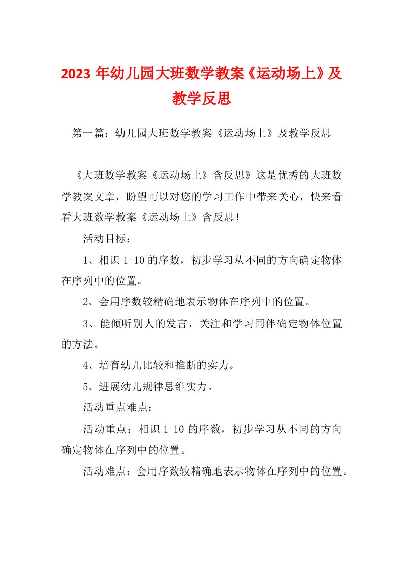 2023年幼儿园大班数学教案《运动场上》及教学反思