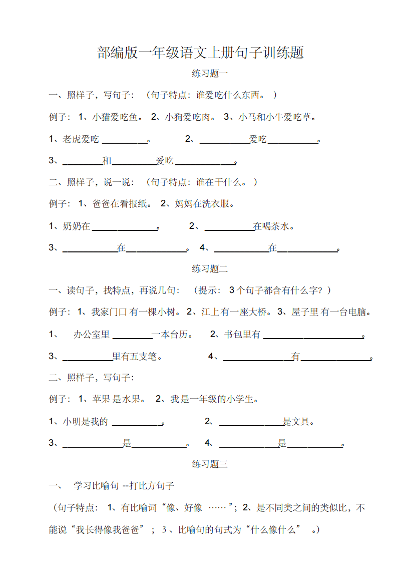 (精品)部编版一年级语文上册句子练习