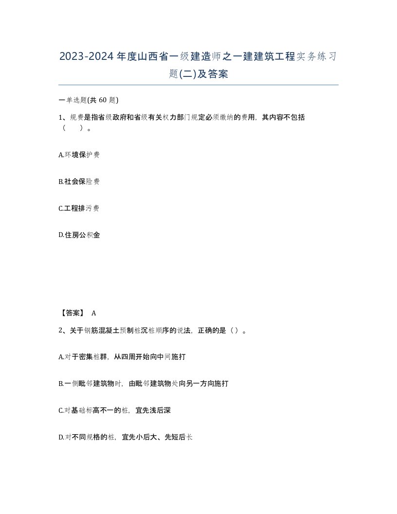 2023-2024年度山西省一级建造师之一建建筑工程实务练习题二及答案