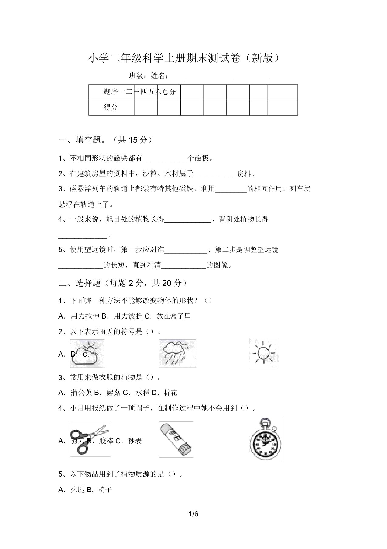 小学二年级科学上册期末测试卷(新版)