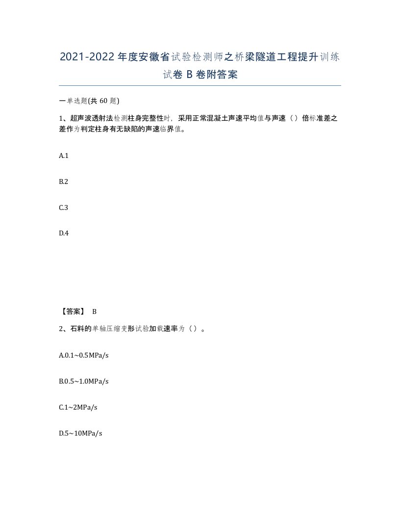 2021-2022年度安徽省试验检测师之桥梁隧道工程提升训练试卷B卷附答案