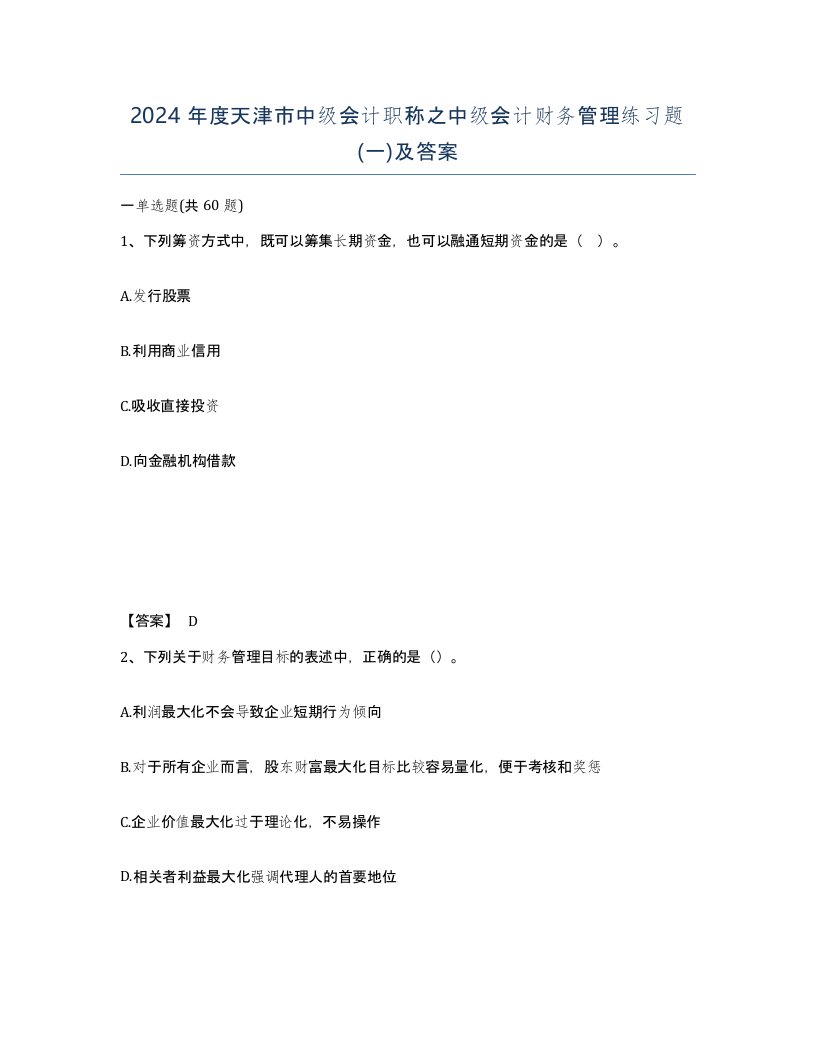 2024年度天津市中级会计职称之中级会计财务管理练习题一及答案