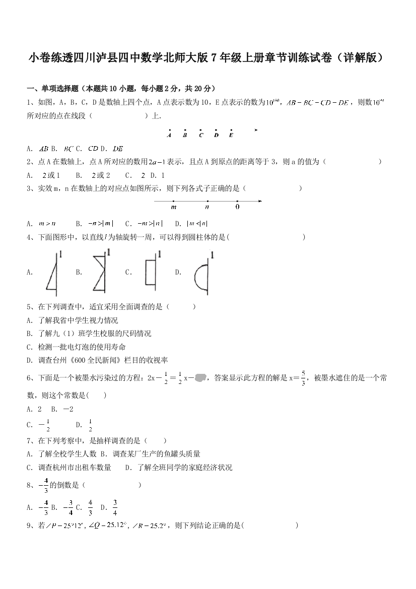 小卷练透四川泸县四中数学北师大版7年级上册章节训练