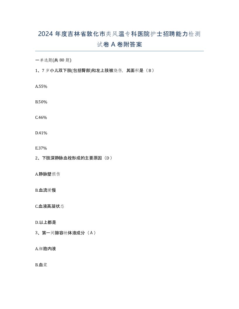 2024年度吉林省敦化市类风温专科医院护士招聘能力检测试卷A卷附答案