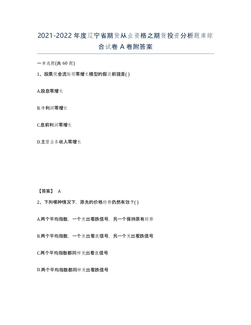 2021-2022年度辽宁省期货从业资格之期货投资分析题库综合试卷A卷附答案