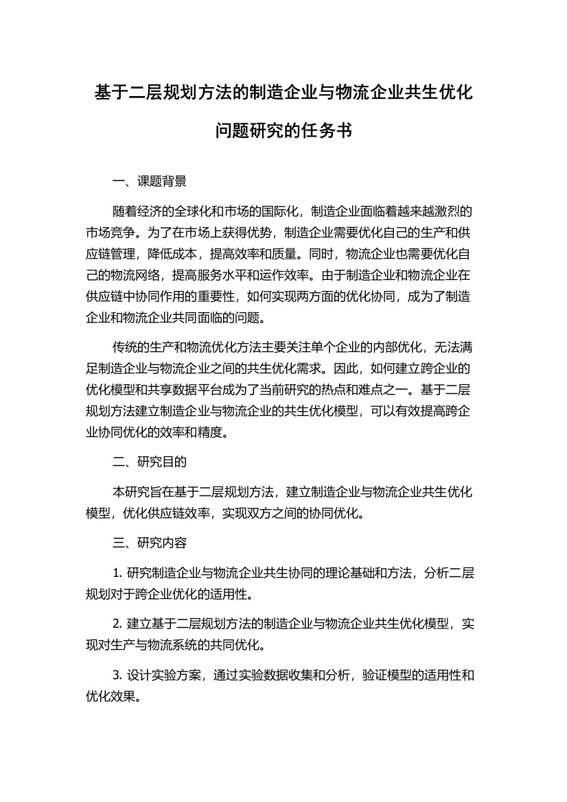 基于二层规划方法的制造企业与物流企业共生优化问题研究的任务书