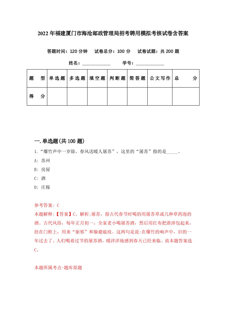 2022年福建厦门市海沧邮政管理局招考聘用模拟考核试卷含答案3