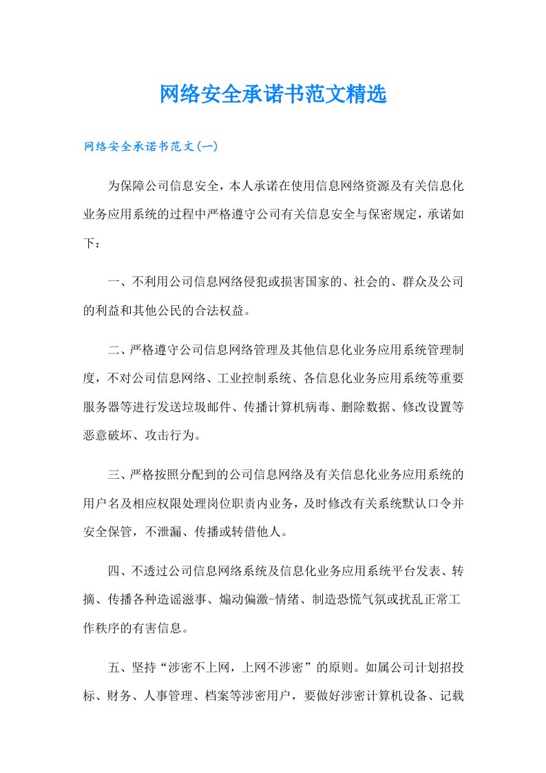 网络安全承诺书范文精选