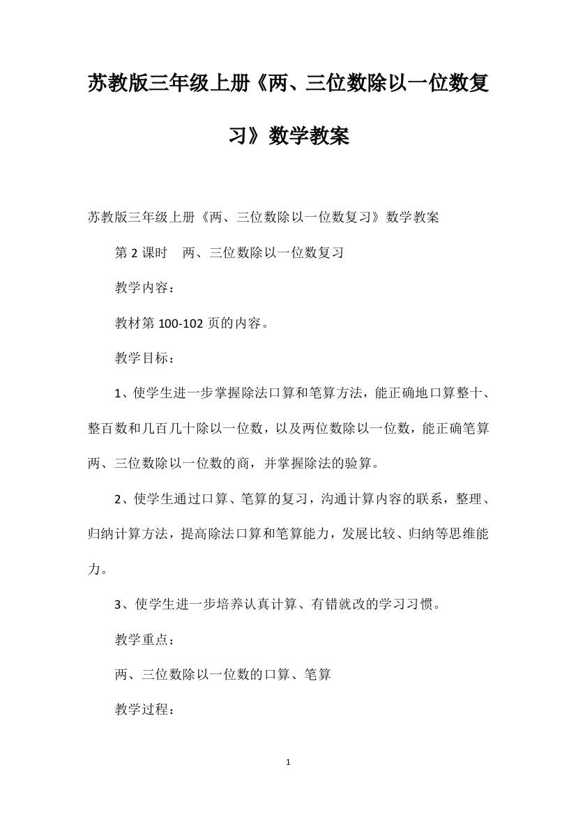 苏教版三年级上册《两、三位数除以一位数复习》数学教案