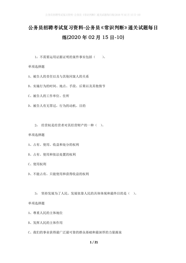 公务员招聘考试复习资料-公务员常识判断通关试题每日练2020年02月15日-10