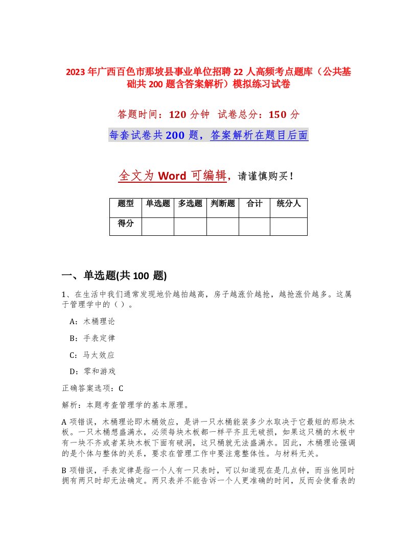 2023年广西百色市那坡县事业单位招聘22人高频考点题库公共基础共200题含答案解析模拟练习试卷