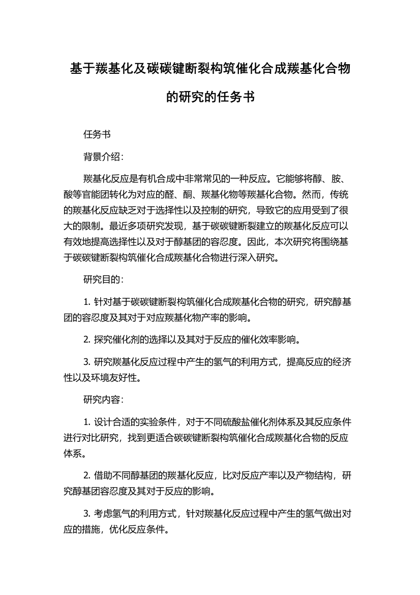 基于羰基化及碳碳键断裂构筑催化合成羰基化合物的研究的任务书