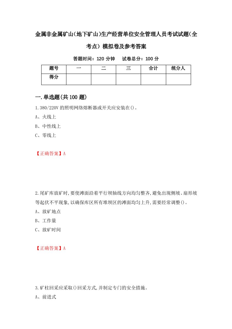 金属非金属矿山地下矿山生产经营单位安全管理人员考试试题全考点模拟卷及参考答案第46版