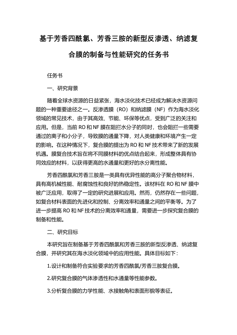 基于芳香四酰氯、芳香三胺的新型反渗透、纳滤复合膜的制备与性能研究的任务书