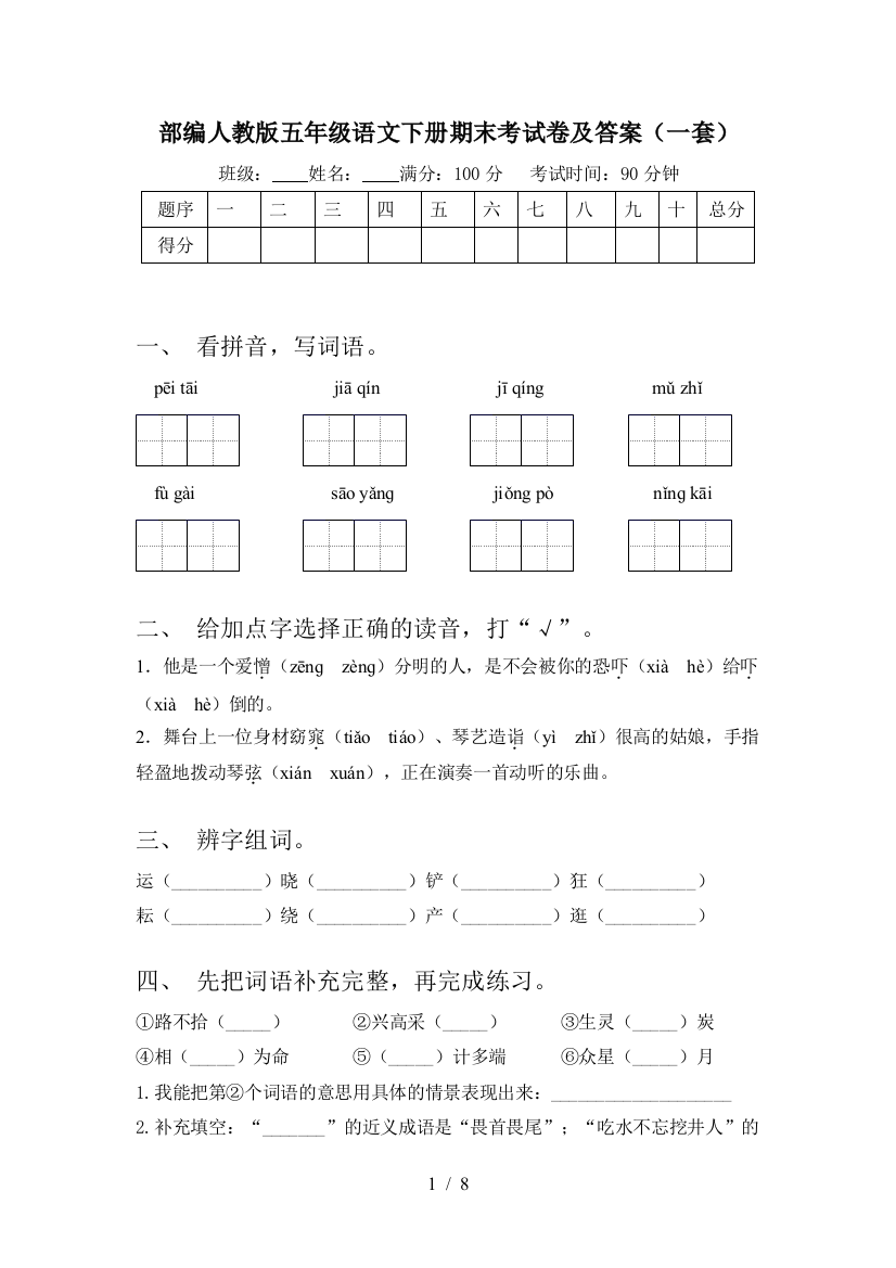 部编人教版五年级语文下册期末考试卷及答案(一套)