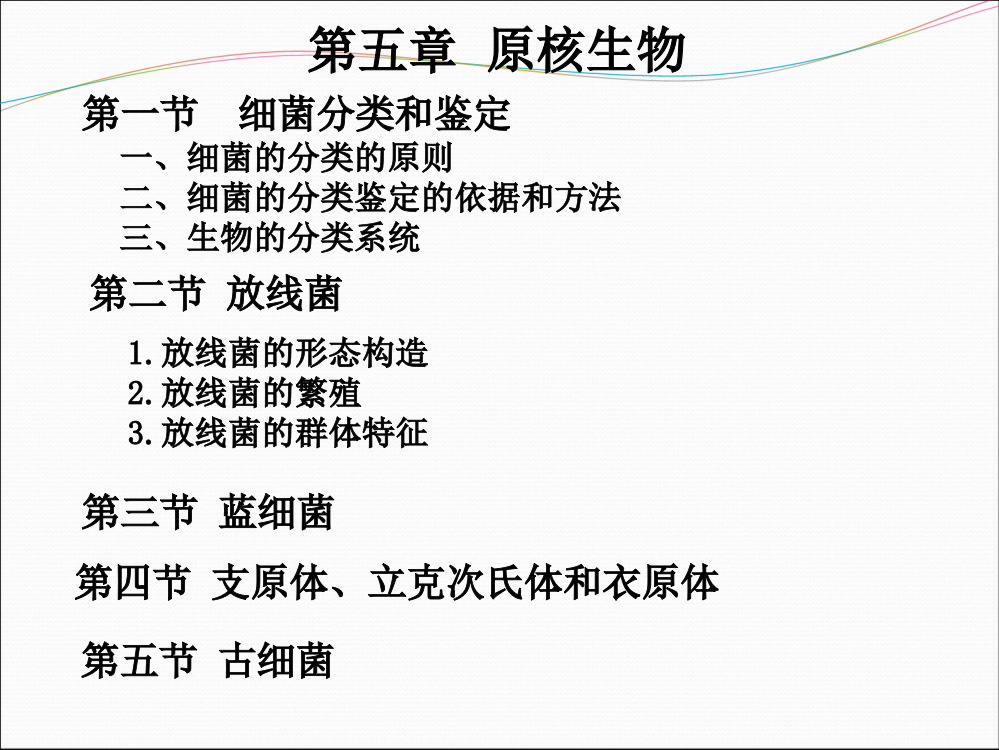 《微生物学-》第五章-原核生物