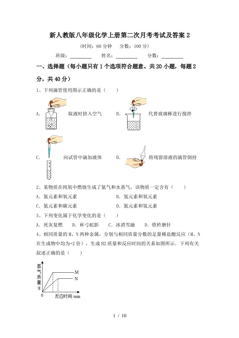 新人教版八年级化学上册第二次月考考试及答案2