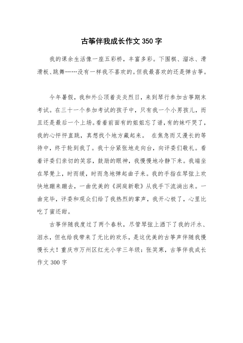 古筝伴我成长作文350字