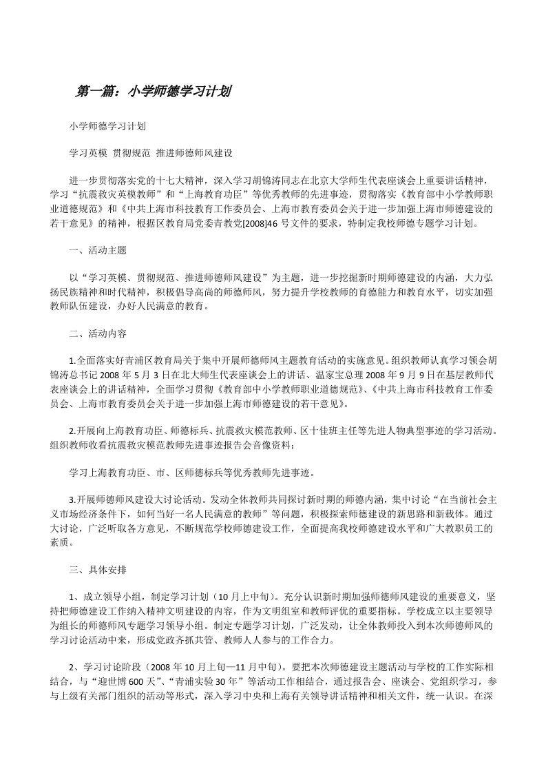 小学师德学习计划（共5篇）[修改版]