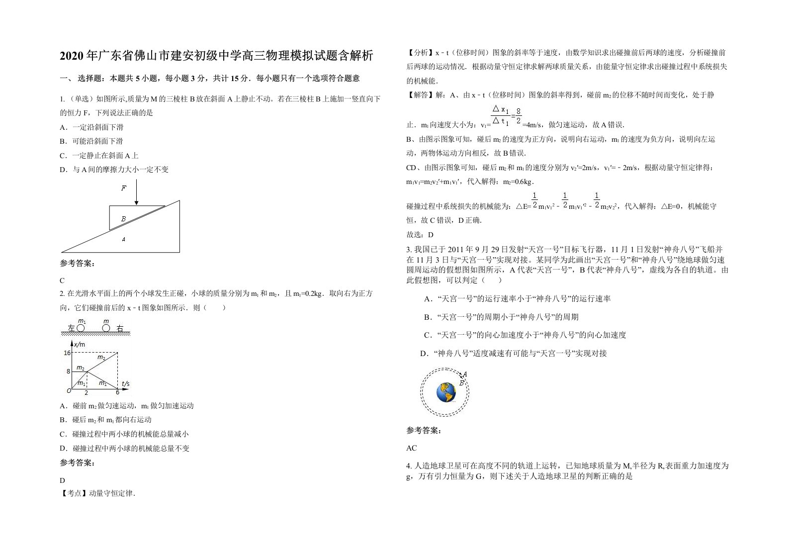 2020年广东省佛山市建安初级中学高三物理模拟试题含解析