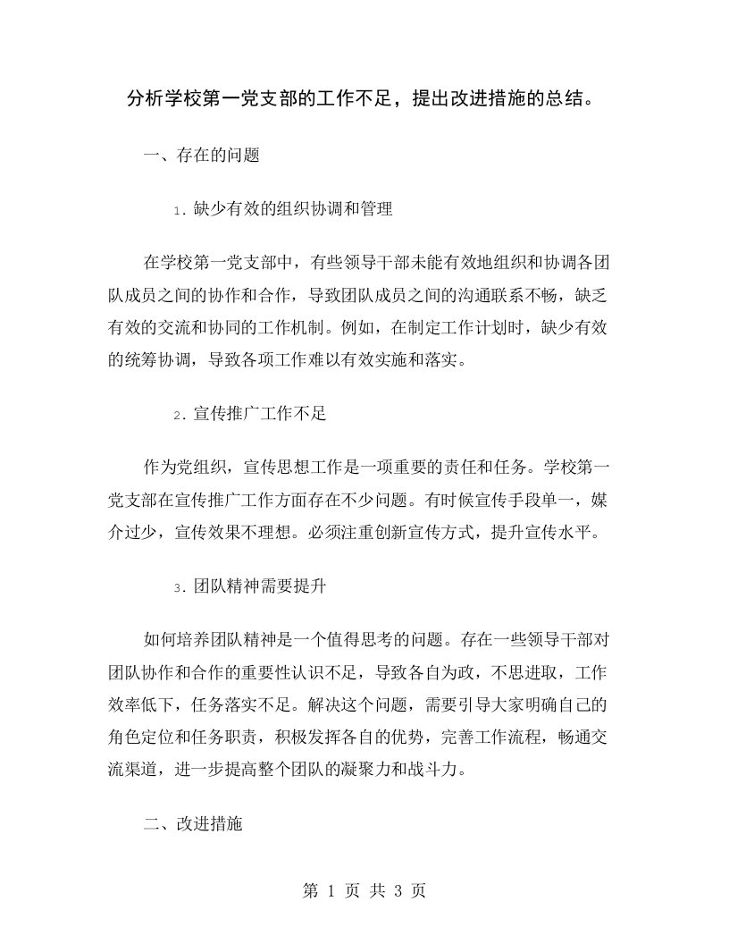 分析学校第一党支部的工作不足，提出改进措施的总结