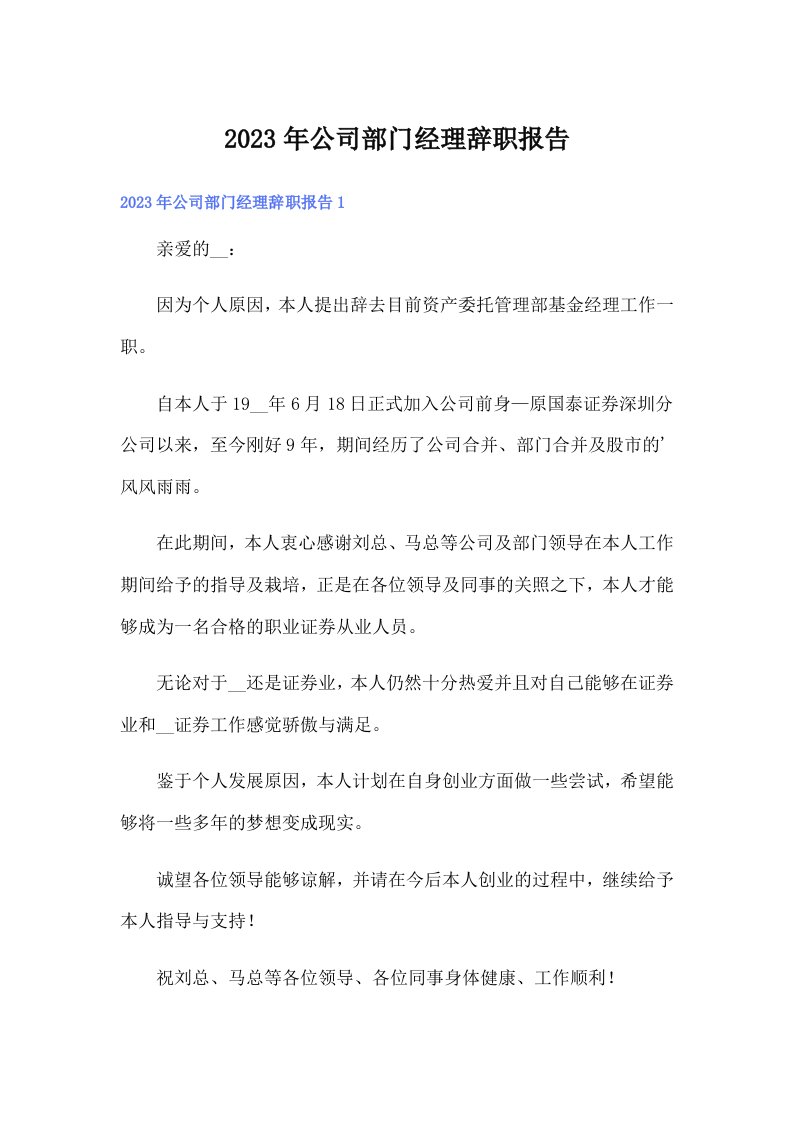 公司部门经理辞职报告