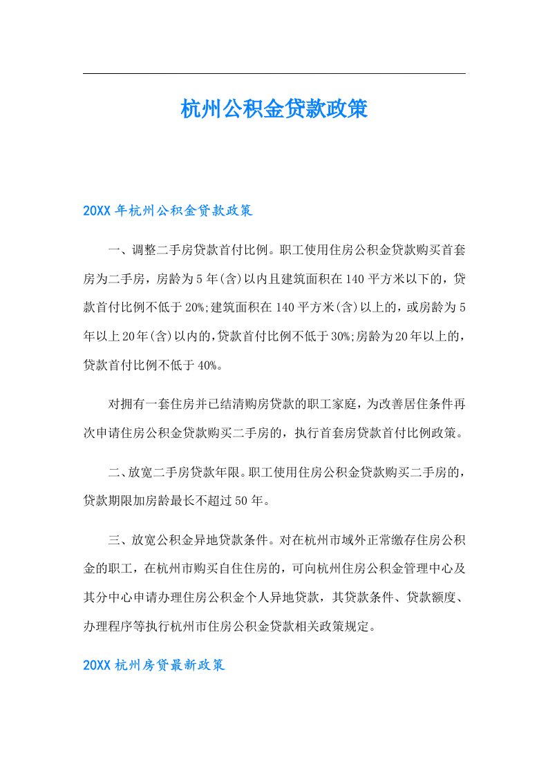 杭州公积金贷款政策