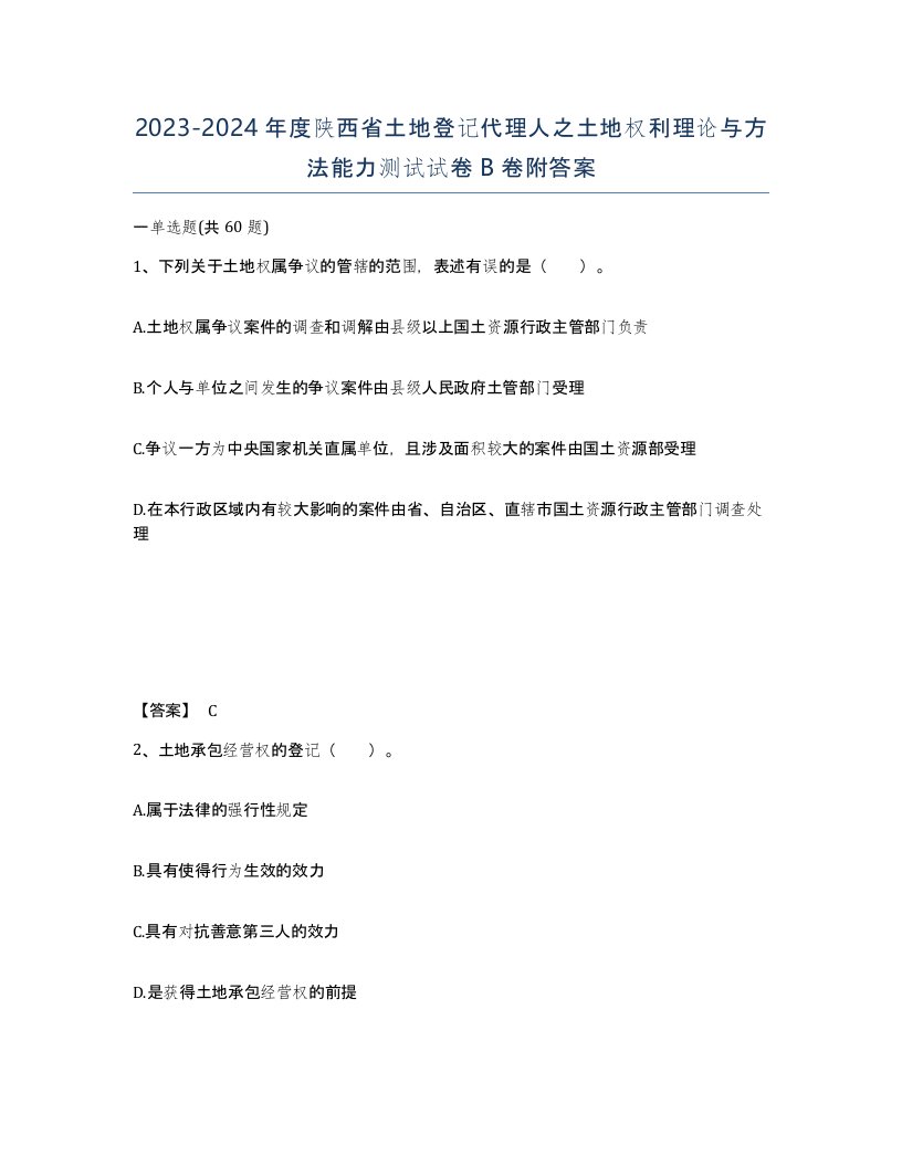 2023-2024年度陕西省土地登记代理人之土地权利理论与方法能力测试试卷B卷附答案