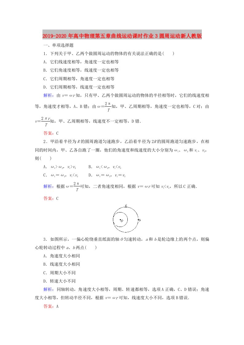 2019-2020年高中物理第五章曲线运动课时作业3圆周运动新人教版