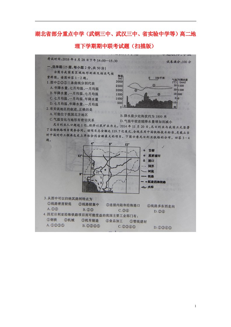 湖北省部分重点中学（武钢三中、武汉三中、省实验中学等）高二地理下学期期中联考试题（扫描版）