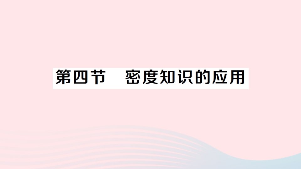 2023八年级物理上册第五章质量与密度第四节密度知识的应用作业课件新版沪科版