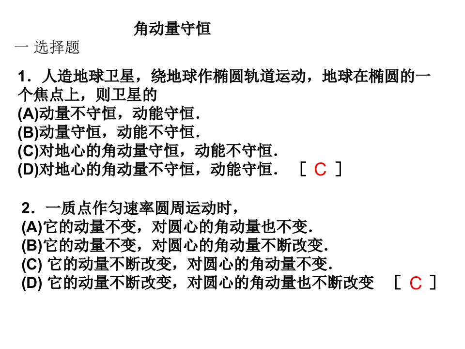 《角动量守恒解答》PPT课件