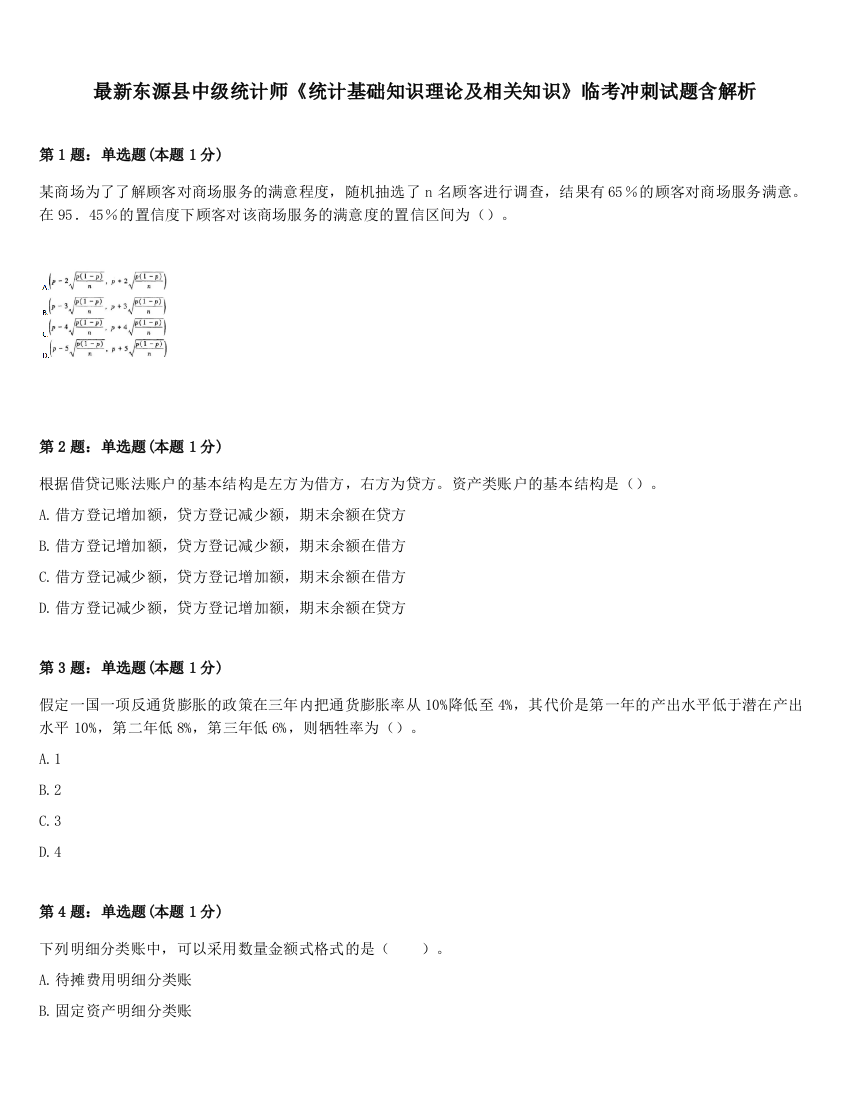 最新东源县中级统计师《统计基础知识理论及相关知识》临考冲刺试题含解析