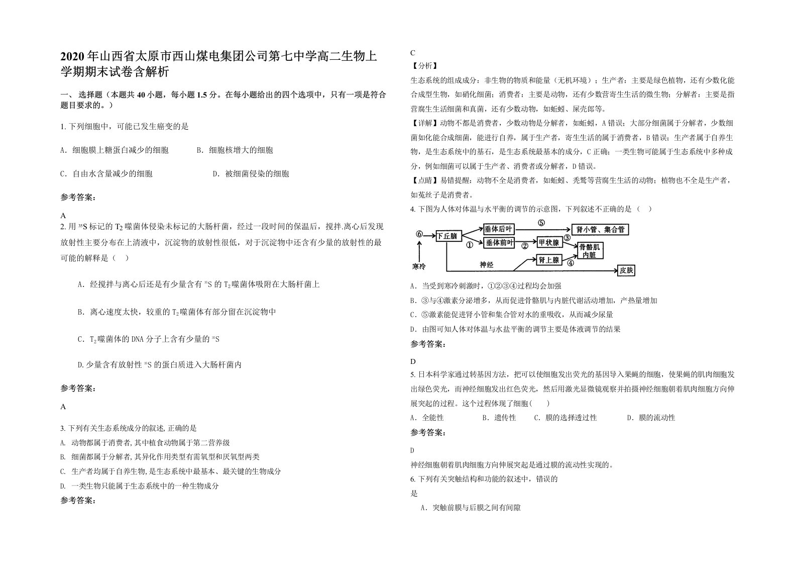 2020年山西省太原市西山煤电集团公司第七中学高二生物上学期期末试卷含解析