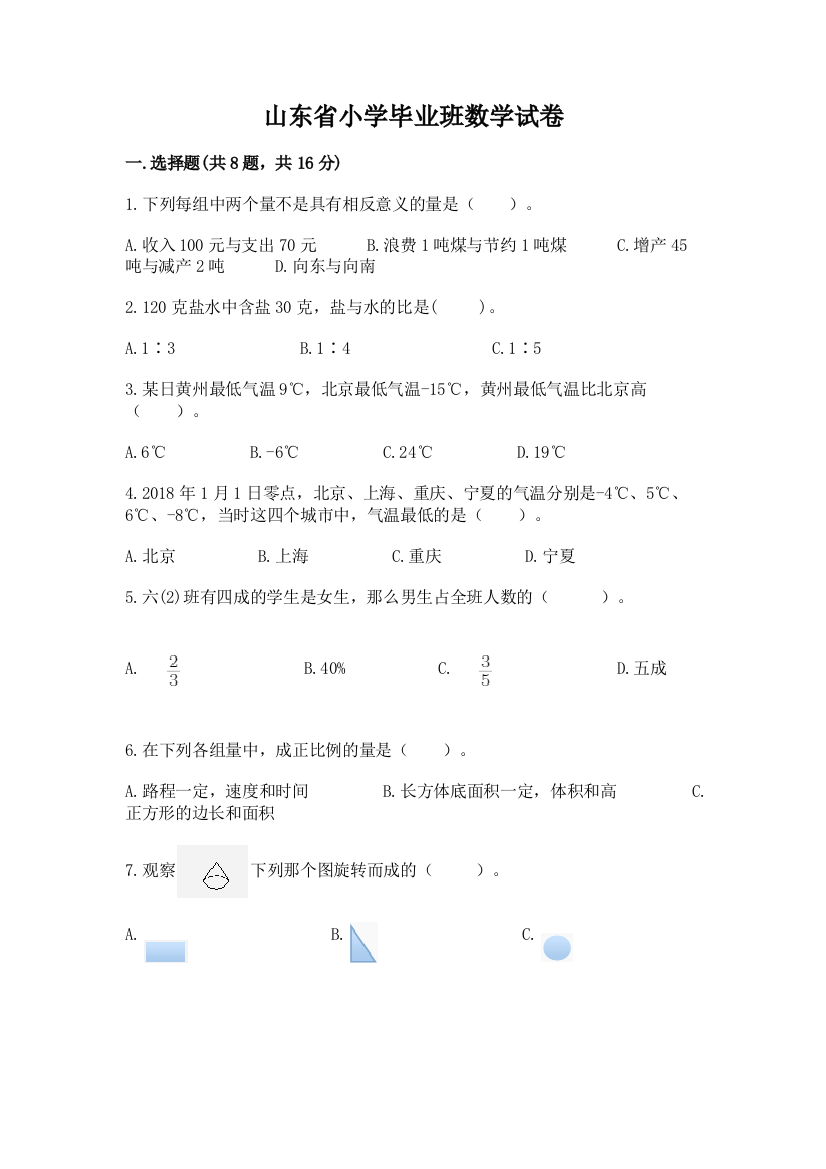 山东省小学毕业班数学试卷【满分必刷】