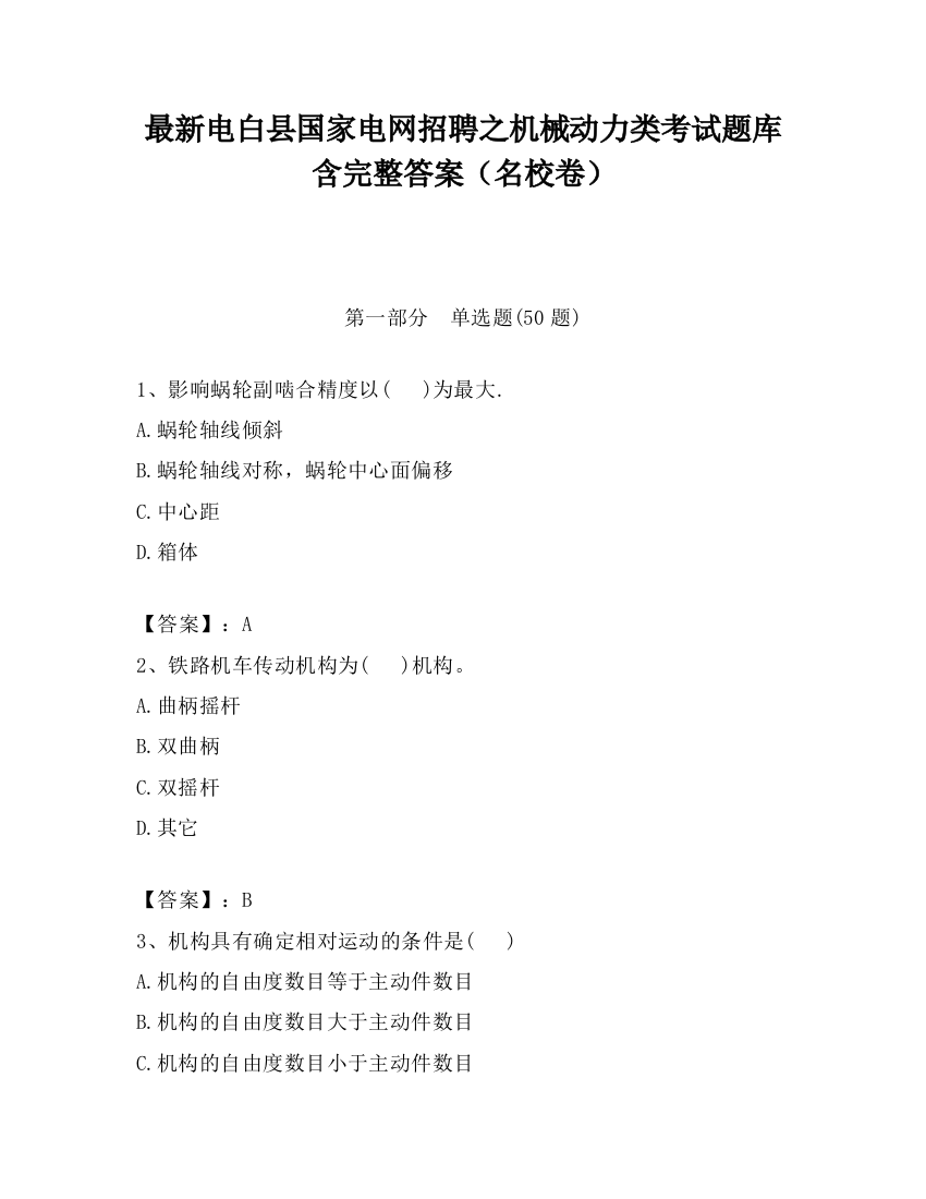 最新电白县国家电网招聘之机械动力类考试题库含完整答案（名校卷）