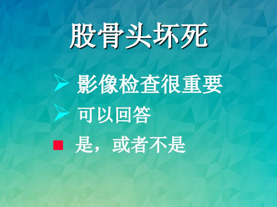 股骨头坏死塌陷的影像临床病理学研究