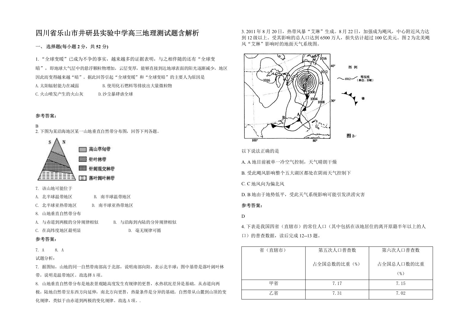 四川省乐山市井研县实验中学高三地理测试题含解析