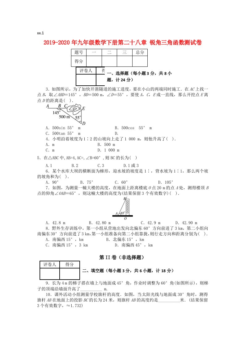 2019-2020年九年级数学下册第二十八章