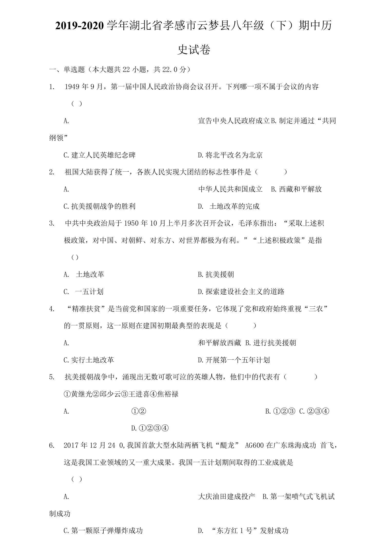 2019-2020学年湖北省孝感市云梦县八年级（下）期中历史试卷（附答案详解）