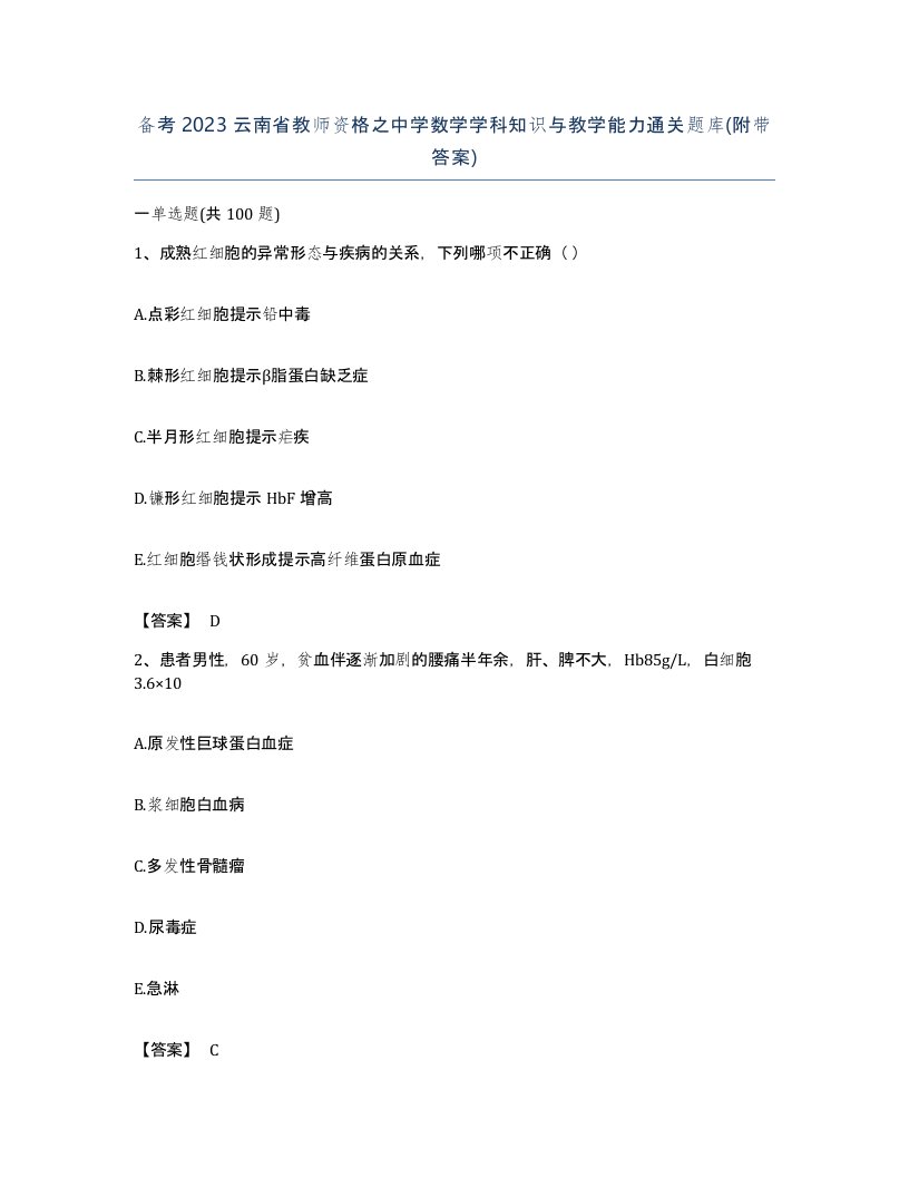 备考2023云南省教师资格之中学数学学科知识与教学能力通关题库附带答案