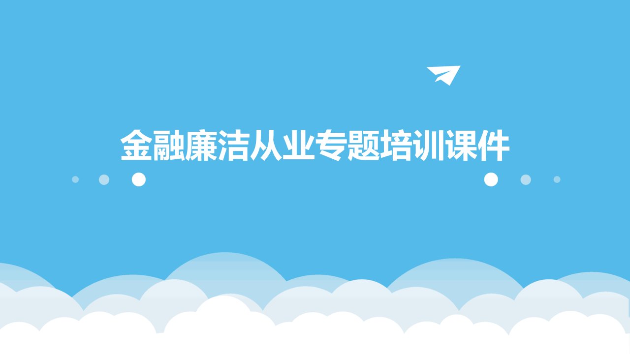 金融廉洁从业专题培训课件