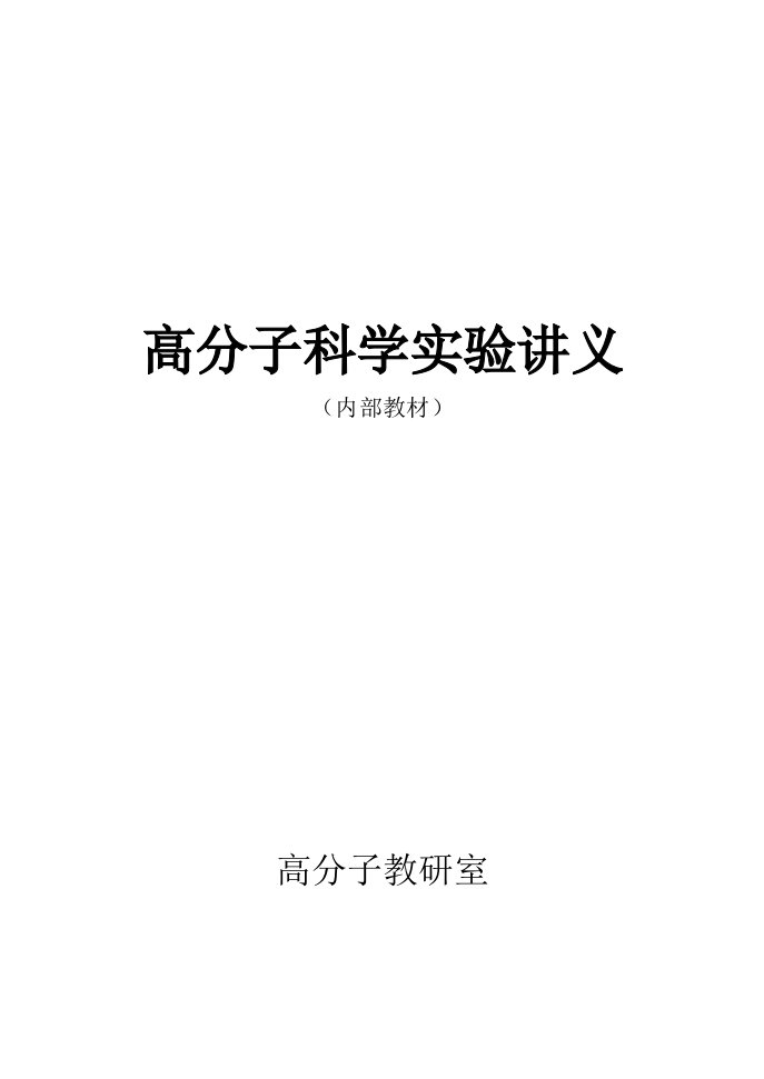 高分子实验讲义