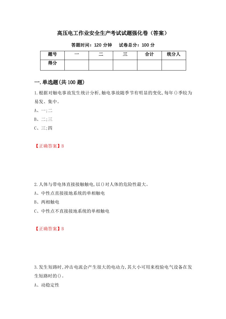 高压电工作业安全生产考试试题强化卷答案第47次