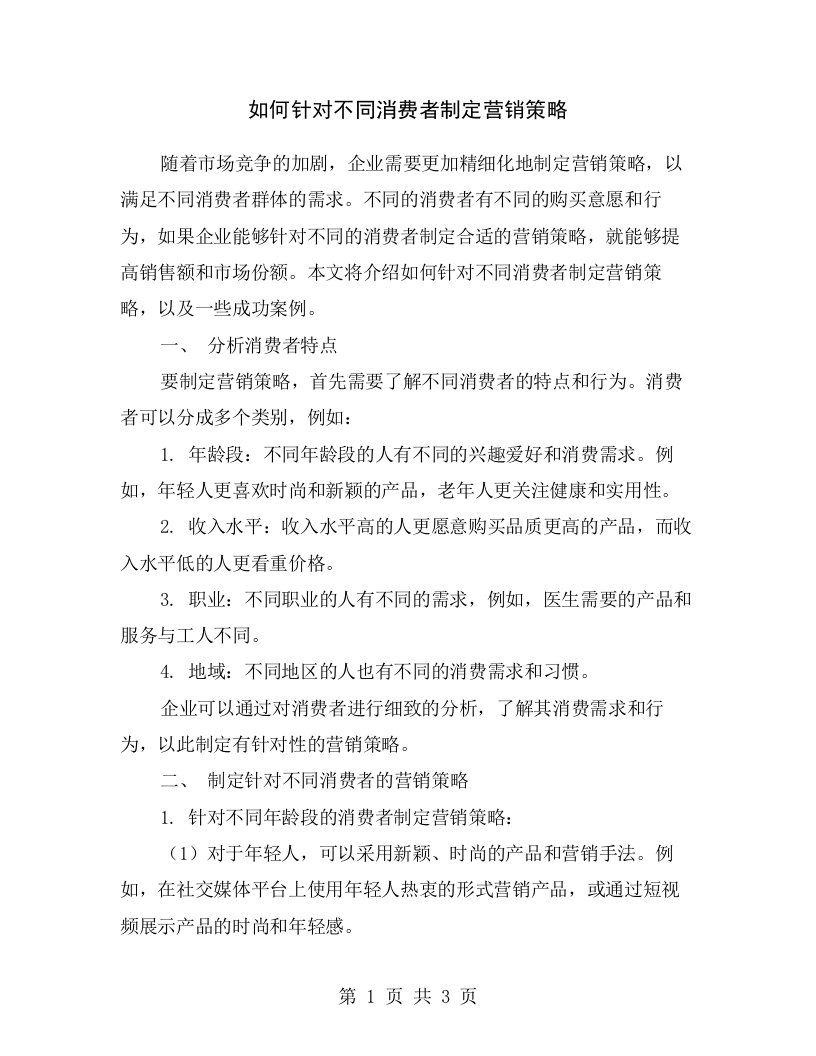 如何针对不同消费者制定营销策略