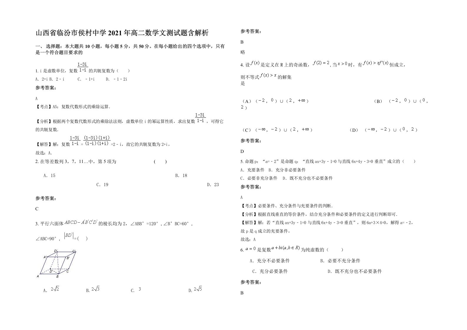 山西省临汾市侯村中学2021年高二数学文测试题含解析