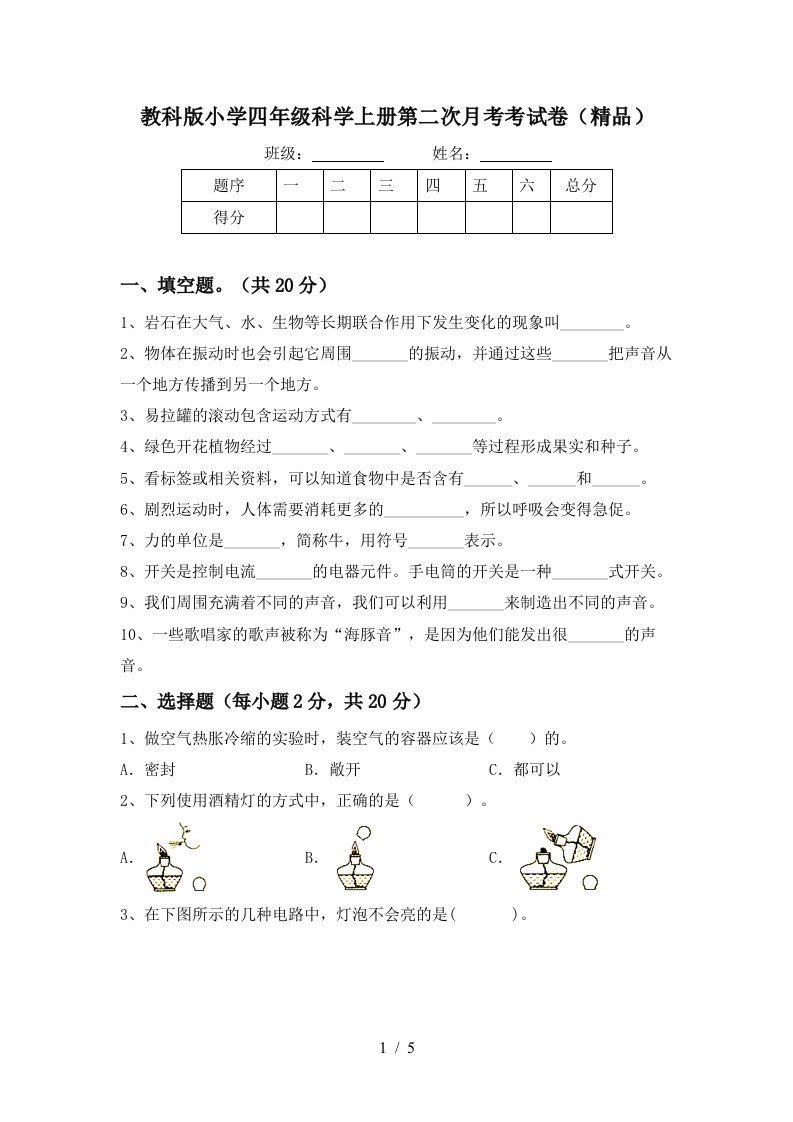 教科版小学四年级科学上册第二次月考考试卷精品