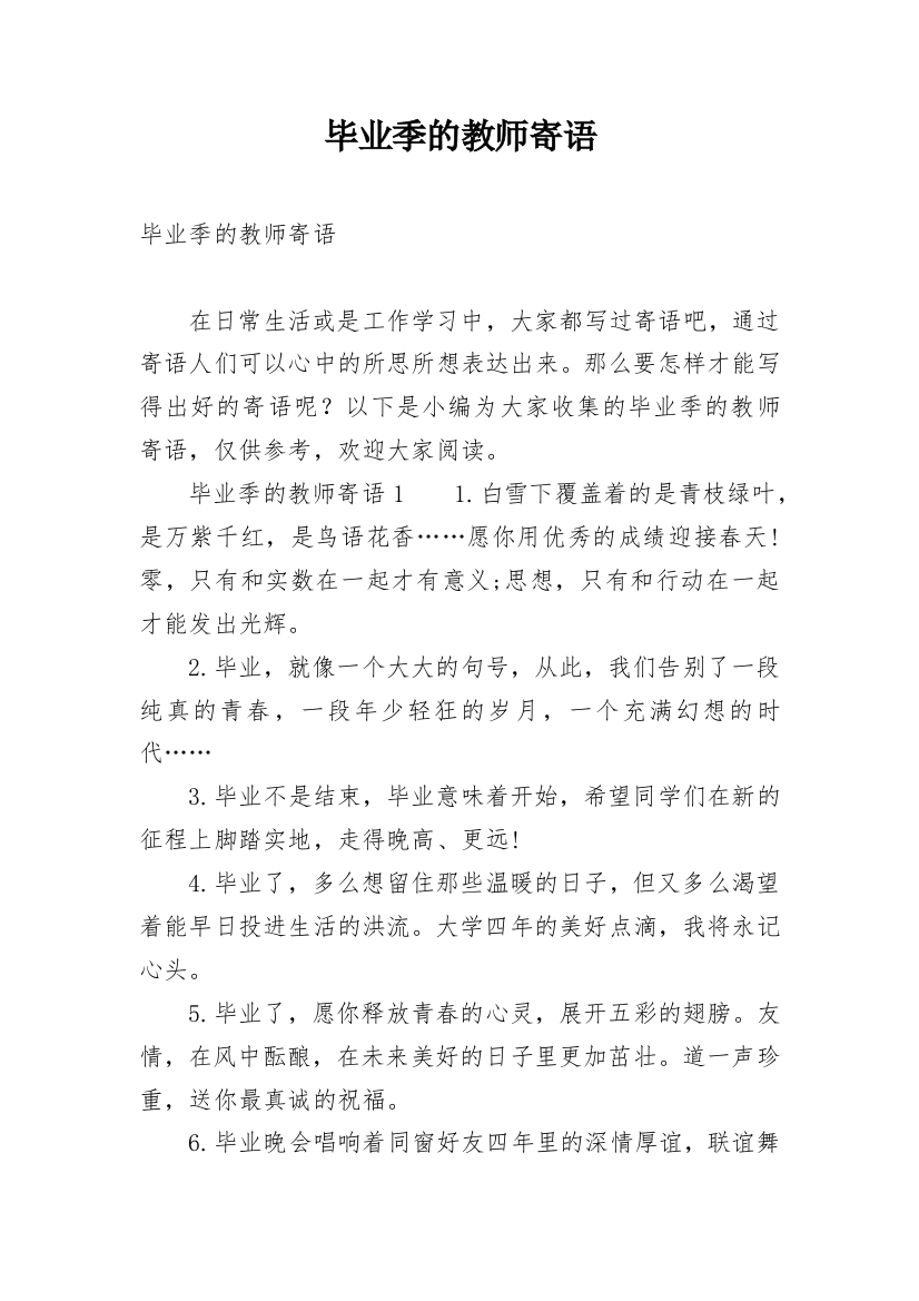 毕业季的教师寄语