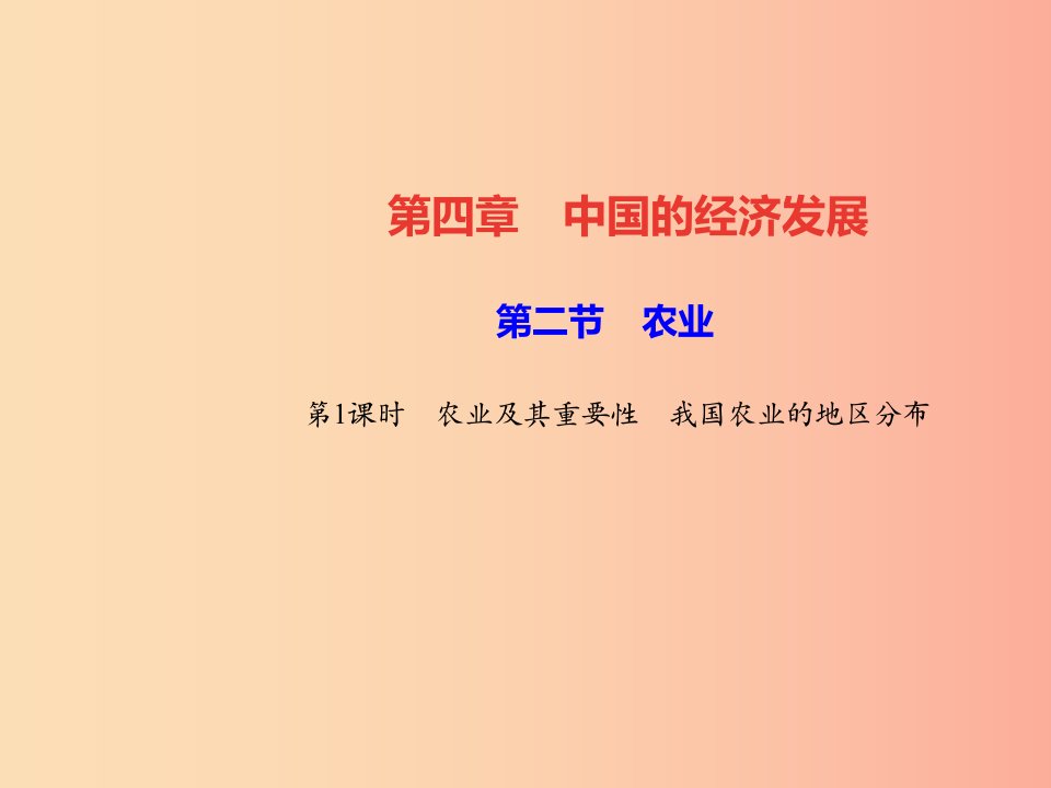 八年级地理上册第四章第二节农业第1课时农业及其重要性我国农业的地区分布习题课件