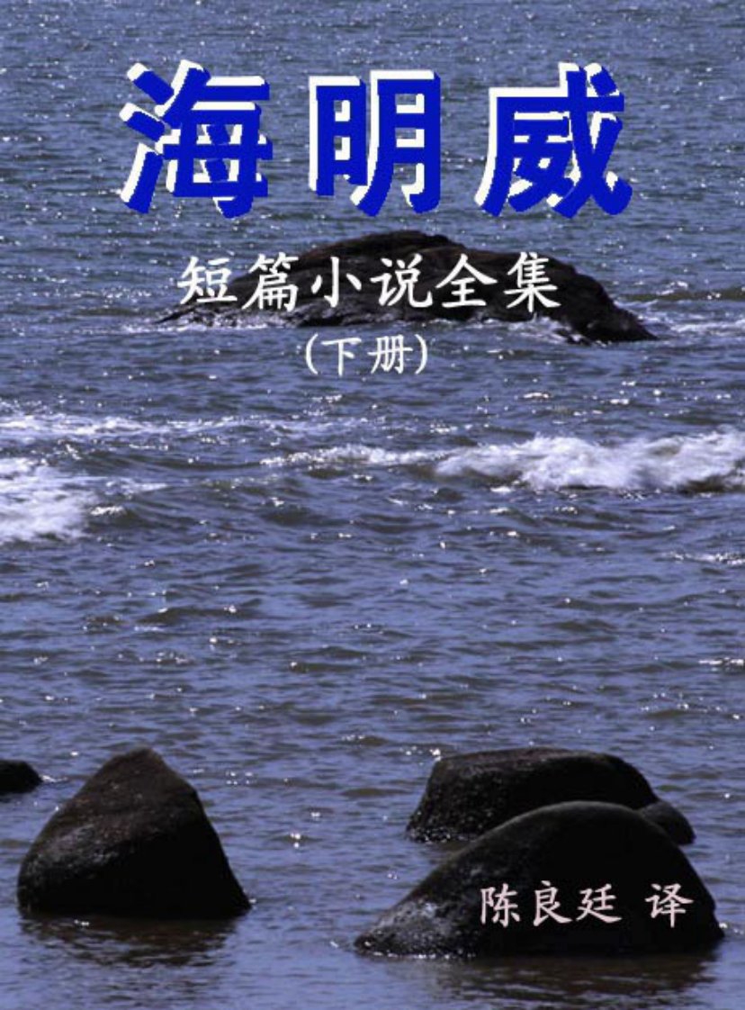 《《海明威短篇小说全集(下)》【美国】海明威》.pdf